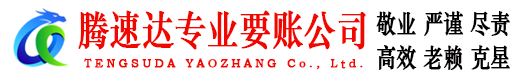 四会腾速达要账公司